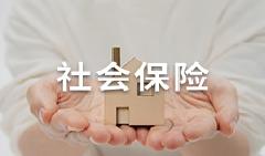 社會保險